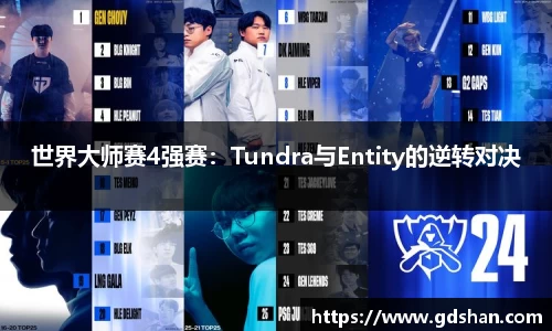世界大师赛4强赛：Tundra与Entity的逆转对决