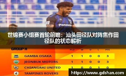 世锦赛小组赛首轮前瞻：汕头田径队对阵焦作田径队的状态解析