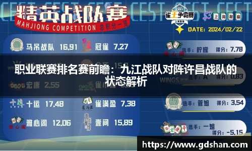职业联赛排名赛前瞻：九江战队对阵许昌战队的状态解析