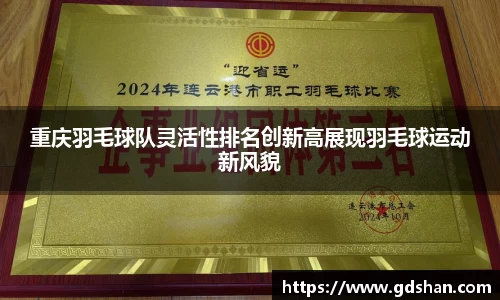 重庆羽毛球队灵活性排名创新高展现羽毛球运动新风貌