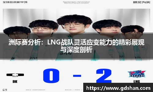 洲际赛分析：LNG战队灵活应变能力的精彩展现与深度剖析