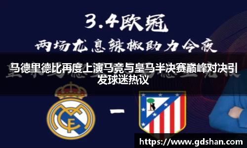 马德里德比再度上演马竞与皇马半决赛巅峰对决引发球迷热议