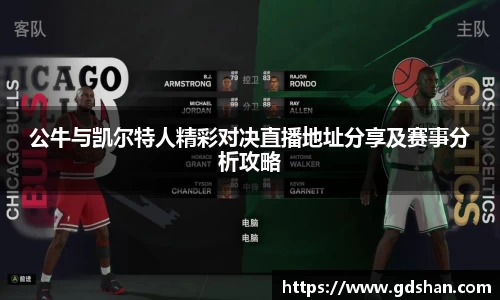 公牛与凯尔特人精彩对决直播地址分享及赛事分析攻略