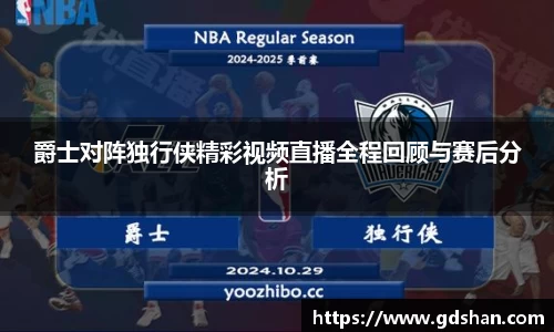 爵士对阵独行侠精彩视频直播全程回顾与赛后分析