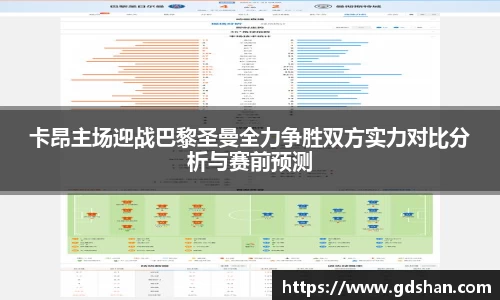 卡昂主场迎战巴黎圣曼全力争胜双方实力对比分析与赛前预测