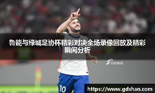 鲁能与绿城足协杯精彩对决全场录像回放及精彩瞬间分析