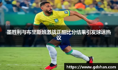 墨胜利与布里斯班激战正酣比分结果引发球迷热议