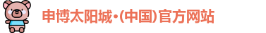 申博太阳城